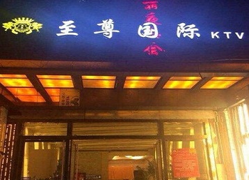 叶县哪个KTV真空陪酒妹子服务好-至尊国际KTV消费价格服务点评